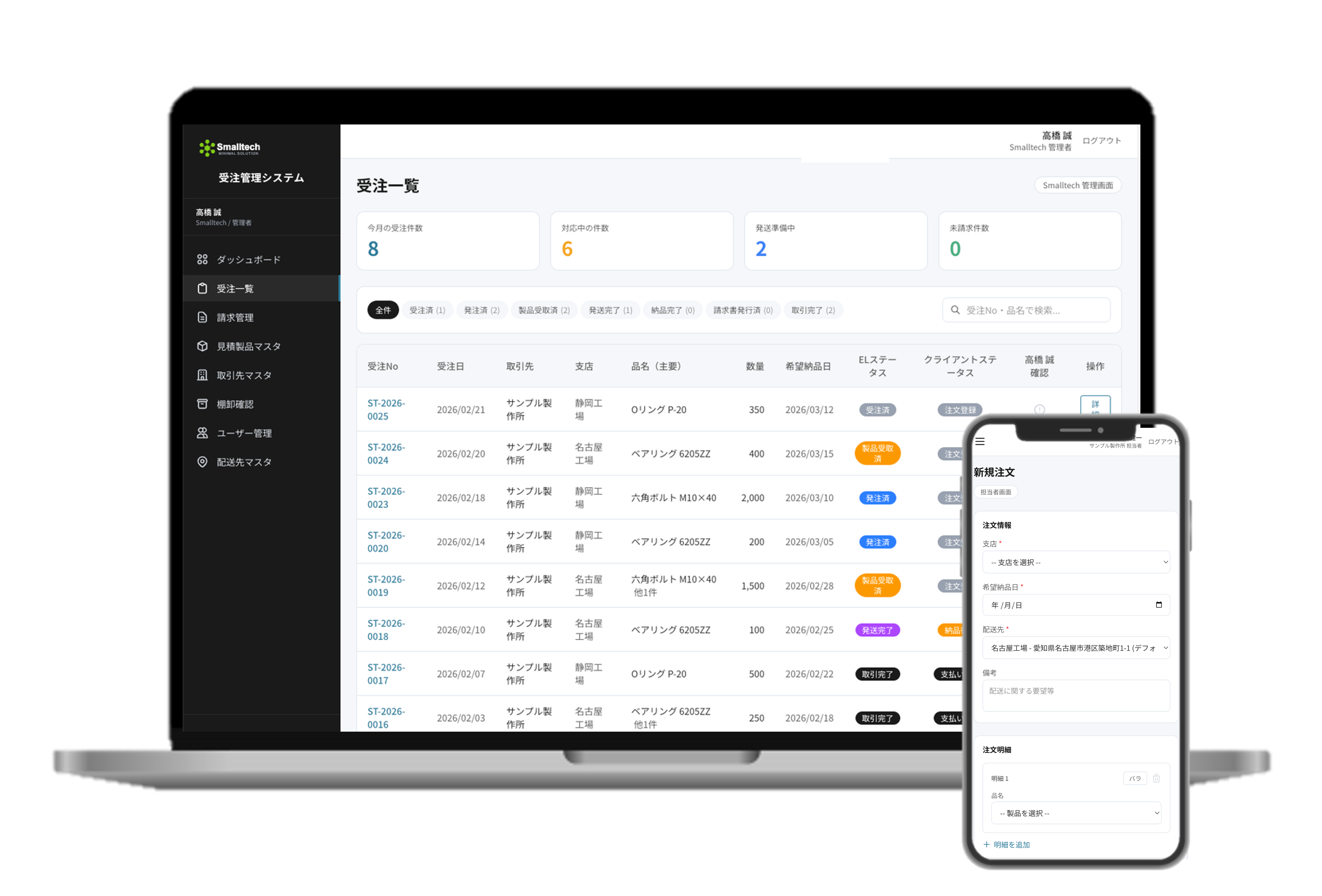 受発注管理システムの画面イメージ(PC・スマホ対応)